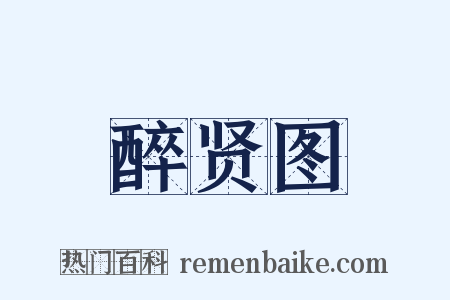 醉贤图是什么意思的图片